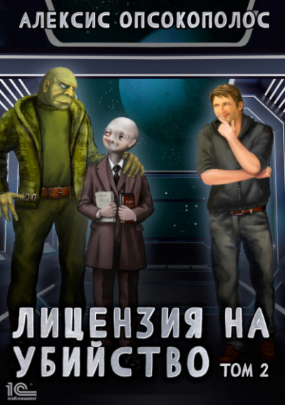 Лицензия на убийство. Том 2 - Алексис Опсокополос - современные аудиокниги попаданцы мр3 слушать на лучшем сайте booksaudio-online.com