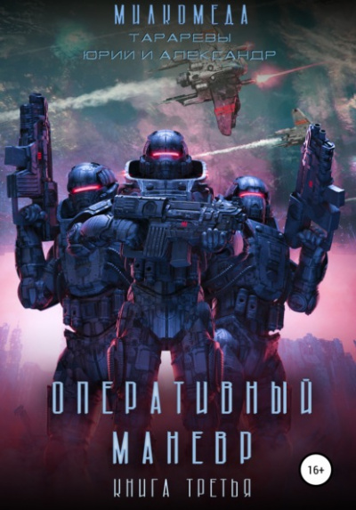 Оперативный манёвр- Юрий Тарарев, Александр Тарарев - современные аудиокниги попаданцы мр3 слушать на лучшем сайте booksaudio-online.com