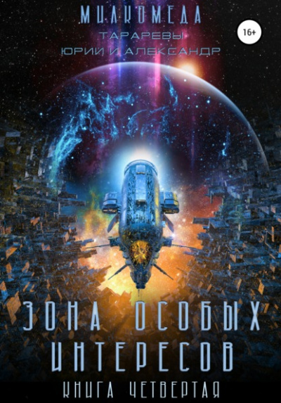 Зона особых интересов - Юрий Тарарев, Александр Тарарев - современные аудиокниги попаданцы мр3 слушать на лучшем сайте booksaudio-online.com
