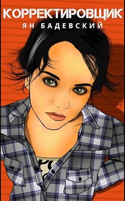 Корректировщик - Ян Бадевский - современные аудиокниги попаданцы мр3 слушать на лучшем сайте booksaudio-online.com