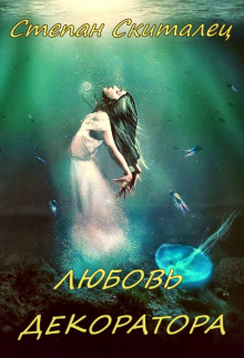 Любовь декоратора - Степан Скиталец - современные аудиокниги попаданцы мр3 слушать на лучшем сайте booksaudio-online.com