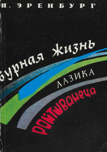 Бурная жизнь Лазика Ройтшванеца - Илья Эренбург - современные аудиокниги попаданцы мр3 слушать на лучшем сайте booksaudio-online.com