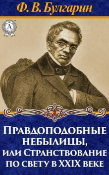 Правдоподобные небылицы, или Странствование по свету в двадцать девятом веке - Булгарин Фаддей - современные аудиокниги попаданцы мр3 слушать на лучшем сайте booksaudio-online.com
