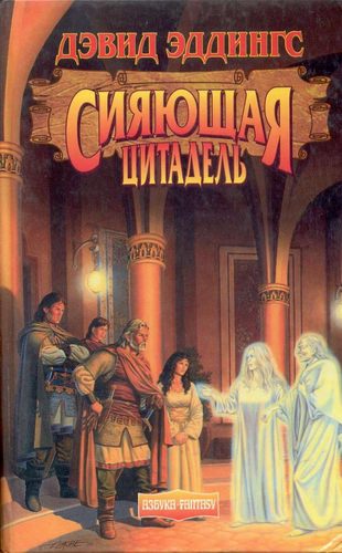 Сияющая Цитадель - Дэвид Эддингс - современные аудиокниги попаданцы мр3 слушать на лучшем сайте booksaudio-online.com