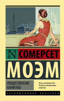 Рождественские каникулы - Моэм Сомерсет - современные аудиокниги попаданцы мр3 слушать на лучшем сайте booksaudio-online.com