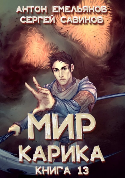 Темный рыцарь - Антон Емельянов, Сергей Савинов - современные аудиокниги попаданцы мр3 слушать на лучшем сайте booksaudio-online.com