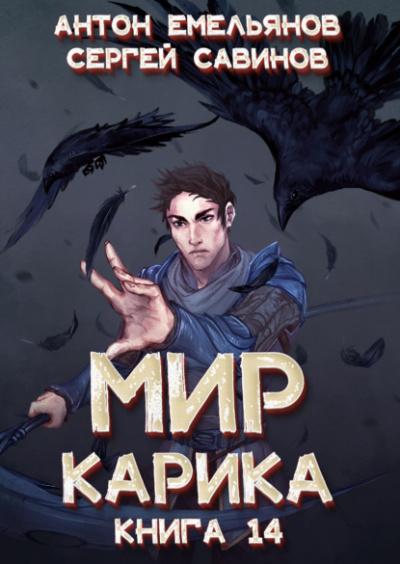 Утро ворона - Антон Емельянов, Сергей Савинов - современные аудиокниги попаданцы мр3 слушать на лучшем сайте booksaudio-online.com