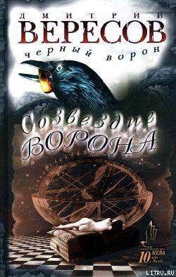 Созвездие ворона - Дмитрий Вересов - современные аудиокниги попаданцы мр3 слушать на лучшем сайте booksaudio-online.com