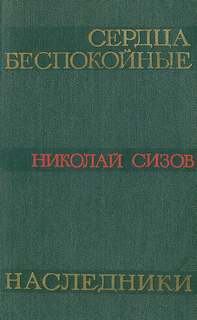 Сердца беспокойные - Николай Сизов - современные аудиокниги попаданцы мр3 слушать на лучшем сайте booksaudio-online.com