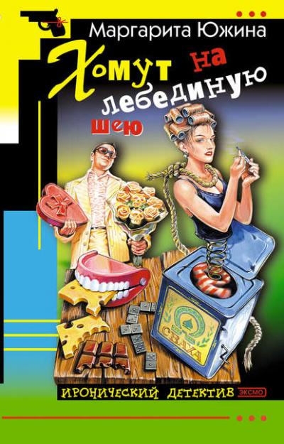 Хомут на лебединую шею - Маргарита Южина - современные аудиокниги попаданцы мр3 слушать на лучшем сайте booksaudio-online.com
