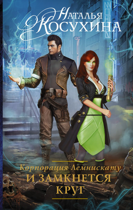 И замкнется круг - Наталья Косухина - современные аудиокниги попаданцы мр3 слушать на лучшем сайте booksaudio-online.com