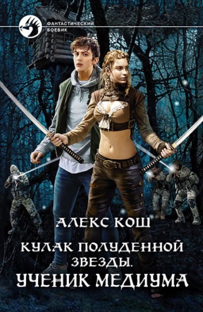 Ученик медиума - Алекс Кош - современные аудиокниги попаданцы мр3 слушать на лучшем сайте booksaudio-online.com