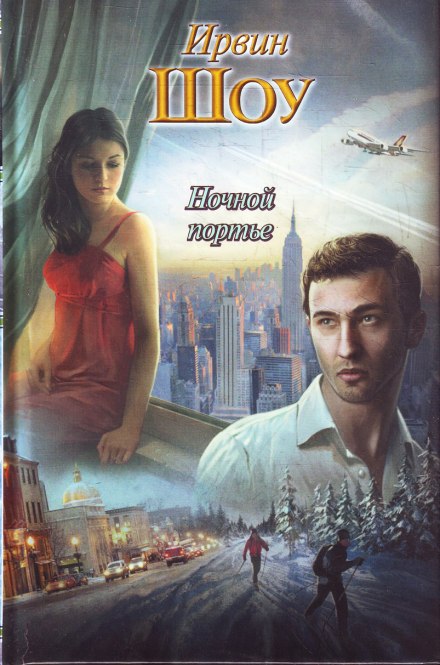 Ночной портье - Ирвин Шоу - современные аудиокниги попаданцы мр3 слушать на лучшем сайте booksaudio-online.com