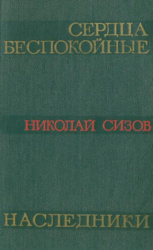 Сердца беспокойные - Николай Сизов - современные аудиокниги попаданцы мр3 слушать на лучшем сайте booksaudio-online.com