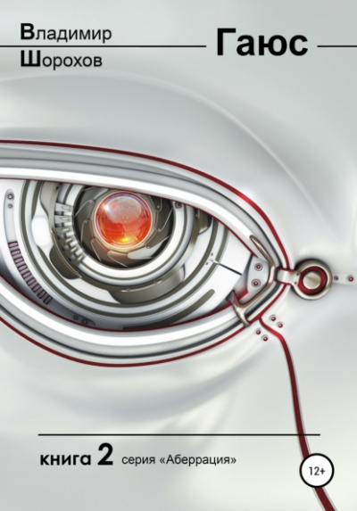 Гаюс - Владимир Шорохов - современные аудиокниги попаданцы мр3 слушать на лучшем сайте booksaudio-online.com