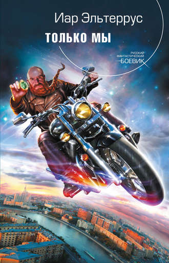 Только мы - Иар Эльтеррус - современные аудиокниги попаданцы мр3 слушать на лучшем сайте booksaudio-online.com
