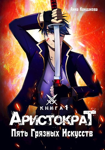 Пять грязных искусств - Анна Кондакова - современные аудиокниги попаданцы мр3 слушать на лучшем сайте booksaudio-online.com