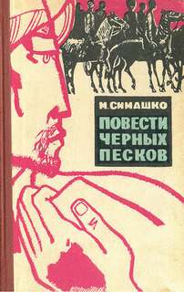 В черных песках - Морис Симашко - современные аудиокниги попаданцы мр3 слушать на лучшем сайте booksaudio-online.com