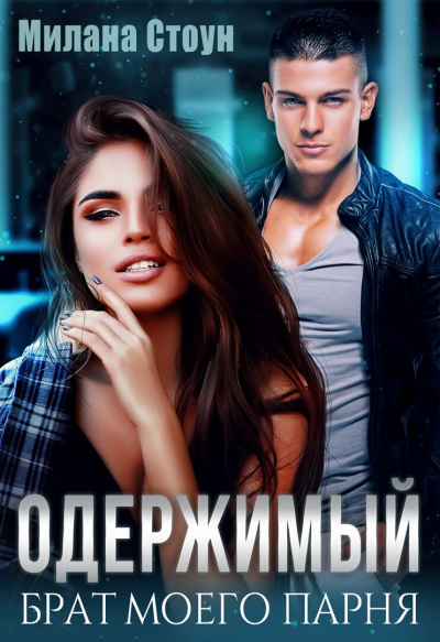 Одержимый брат моего парня - Милана Стоун - современные аудиокниги попаданцы мр3 слушать на лучшем сайте booksaudio-online.com