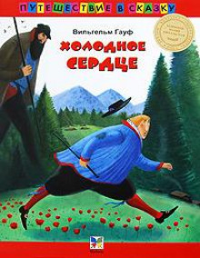 Холодное сердце - Вильгельм Гауф - современные аудиокниги попаданцы мр3 слушать на лучшем сайте booksaudio-online.com