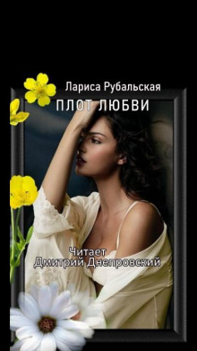 Плот любви - Лариса Рубальская - современные аудиокниги попаданцы мр3 слушать на лучшем сайте booksaudio-online.com