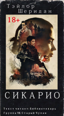 Сикарио - Тейлор Шеридан - современные аудиокниги попаданцы мр3 слушать на лучшем сайте booksaudio-online.com
