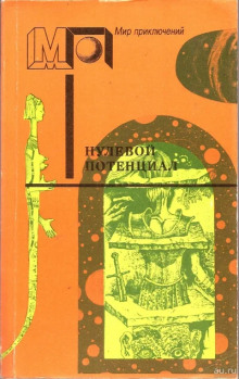 Нулевой потенциал - Уильям Тенн - современные аудиокниги попаданцы мр3 слушать на лучшем сайте booksaudio-online.com