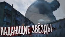 Падающие звёзды - Андрей Миля - современные аудиокниги попаданцы мр3 слушать на лучшем сайте booksaudio-online.com