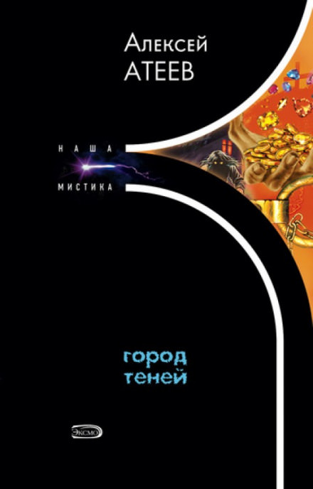 Город теней - Алексей Атеев - современные аудиокниги попаданцы мр3 слушать на лучшем сайте booksaudio-online.com