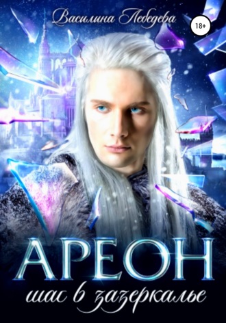 Ареон Шаг в зазеркалье - Василина Лебедева - современные аудиокниги попаданцы мр3 слушать на лучшем сайте booksaudio-online.com