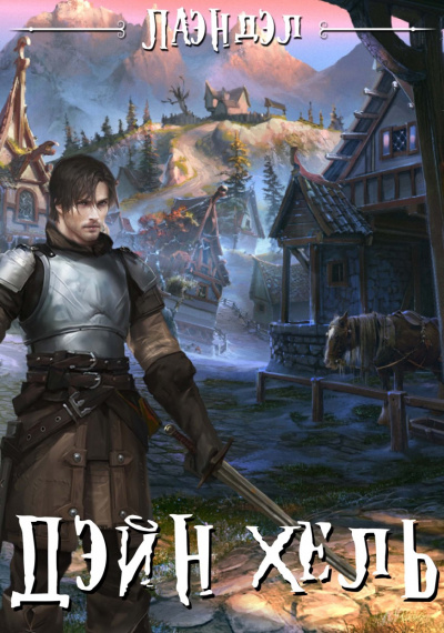 Дэйн&#039;хель - Алексей Лаэндэл - современные аудиокниги попаданцы мр3 слушать на лучшем сайте booksaudio-online.com