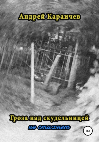 Гроза над скудельницей - не стихнет - Андрей Караичев - современные аудиокниги попаданцы мр3 слушать на лучшем сайте booksaudio-online.com