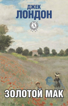 Золотой мак - Джек Лондон - современные аудиокниги попаданцы мр3 слушать на лучшем сайте booksaudio-online.com