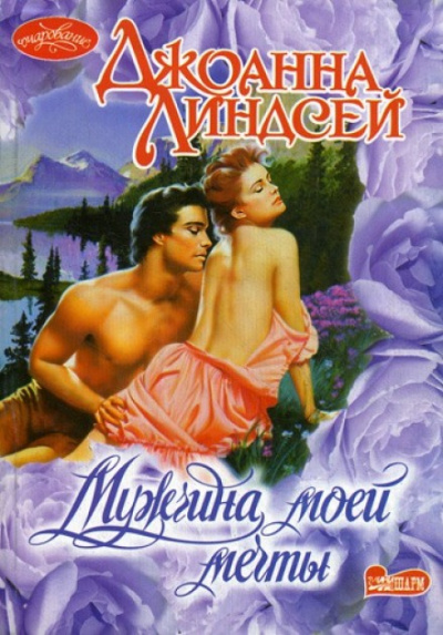 Мужчина моей мечты - Джоанна Линдсей - современные аудиокниги попаданцы мр3 слушать на лучшем сайте booksaudio-online.com