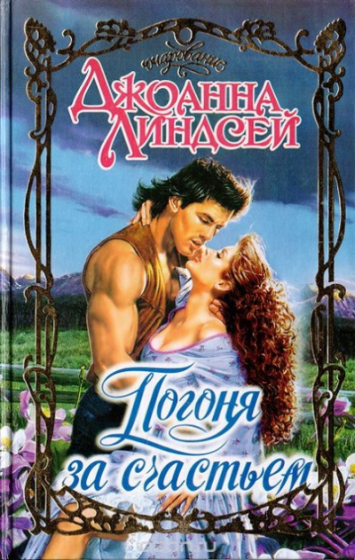 Погоня за счастьем - Джоанна Линдсей - современные аудиокниги попаданцы мр3 слушать на лучшем сайте booksaudio-online.com