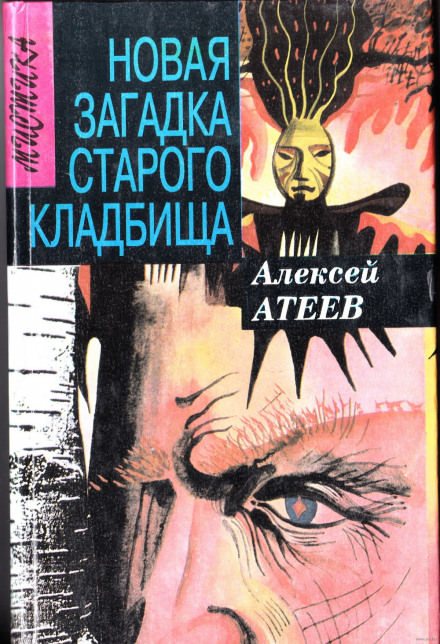Новая загадка старого кладбища - Алексей Атеев - современные аудиокниги попаданцы мр3 слушать на лучшем сайте booksaudio-online.com