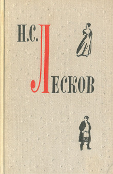 Повести и рассказы - Николай Лесков - современные аудиокниги попаданцы мр3 слушать на лучшем сайте booksaudio-online.com