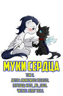 Муки сердца. Том 2 - Anonymous_Pegasus - современные аудиокниги попаданцы мр3 слушать на лучшем сайте booksaudio-online.com