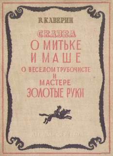 О Мите и Маше, о Весёлом трубочисте и Мастере золотые руки - Вениамин Каверин - современные аудиокниги попаданцы мр3 слушать на лучшем сайте booksaudio-online.com