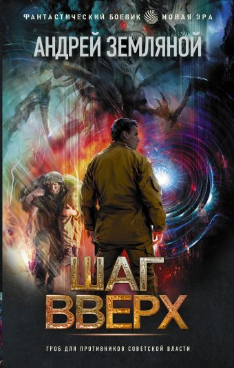 Шаг вверх - Андрей Земляной - современные аудиокниги попаданцы мр3 слушать на лучшем сайте booksaudio-online.com