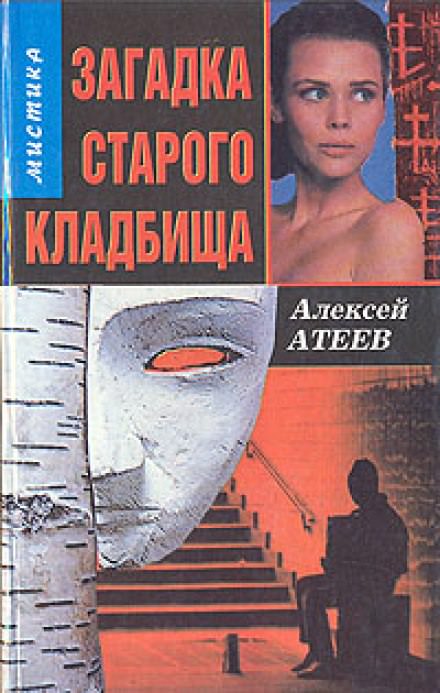 Загадка старого кладбища - Алексей Атеев - современные аудиокниги попаданцы мр3 слушать на лучшем сайте booksaudio-online.com