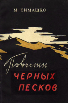 В черных песках - Морис Симашко - современные аудиокниги попаданцы мр3 слушать на лучшем сайте booksaudio-online.com