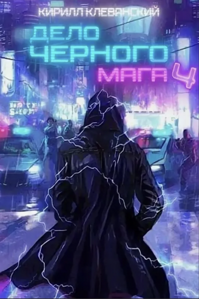Дело чёрного мага. Книга 4 - Кирилл Клеванский - современные аудиокниги попаданцы мр3 слушать на лучшем сайте booksaudio-online.com