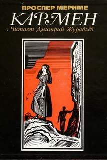 Кармен - Проспер Мериме - современные аудиокниги попаданцы мр3 слушать на лучшем сайте booksaudio-online.com
