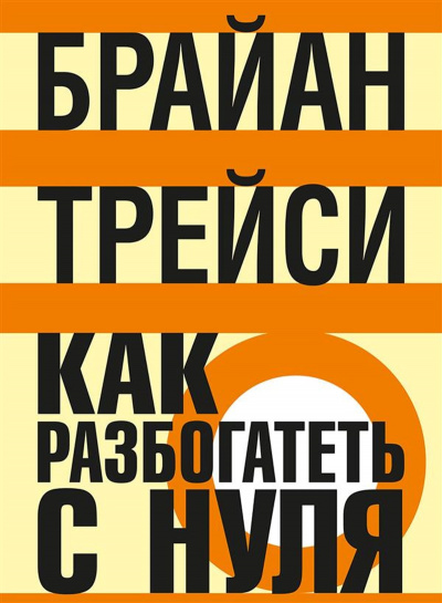 Как разбогатеть с нуля - Трейси Брайан - современные аудиокниги попаданцы мр3 слушать на лучшем сайте booksaudio-online.com
