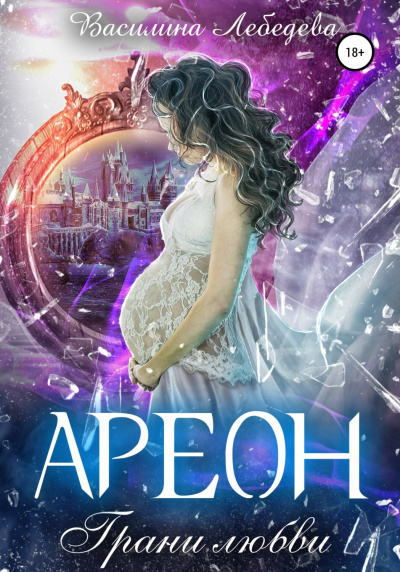 Ареон. Грани любви - Василина Лебедева - современные аудиокниги попаданцы мр3 слушать на лучшем сайте booksaudio-online.com