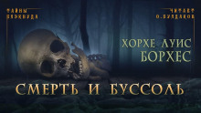 Смерть и буссоль - Хорхе Луис Борхес - современные аудиокниги попаданцы мр3 слушать на лучшем сайте booksaudio-online.com