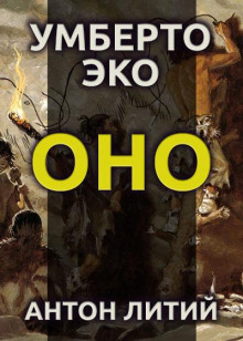 Оно - Умберто Эко - современные аудиокниги попаданцы мр3 слушать на лучшем сайте booksaudio-online.com