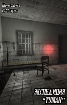 Экспедиция «Туман» - Винсент О&#039 - современные аудиокниги попаданцы мр3 слушать на лучшем сайте booksaudio-online.com