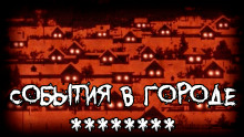 События в городе ******** - thefeverisheyes - современные аудиокниги попаданцы мр3 слушать на лучшем сайте booksaudio-online.com